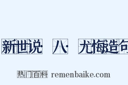 新世说·八·尤悔造句是什么意思的图片